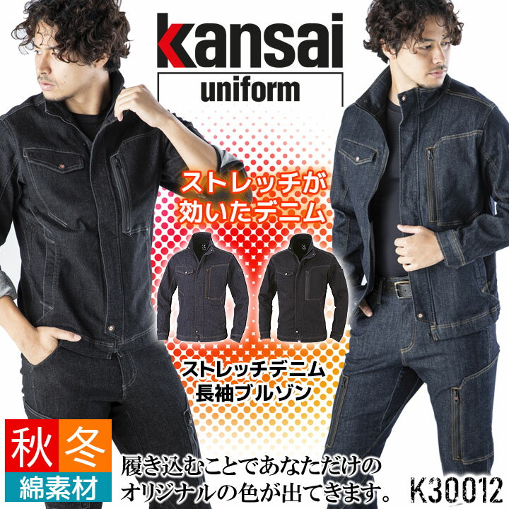 ストレッチデニム 長袖 ブルゾン K30012 ジャケット ジャンパー 秋冬 作業着 作業服 kansai uniform カ..