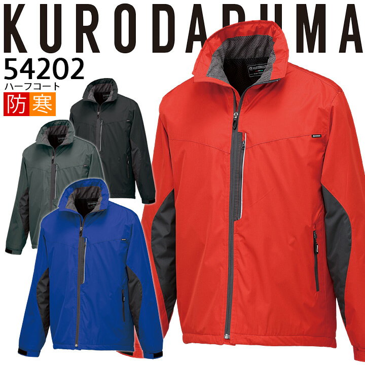防寒着 防寒コート ハーフコート 54202 クロダルマ ジャケット ジャンパー ブルゾン 秋冬 保温 防風 撥水 反射テープ メンズ 防寒服 作業着 作業服