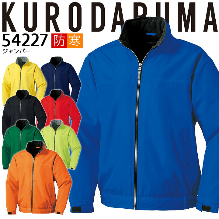 防寒着 軽量 ジャンパー イベントブルゾン ユニフォーム 54227 クロダルマ ジャケット ジャンバー ブルゾン 秋冬 収納式フード 裏フリース メンズ 防寒...
