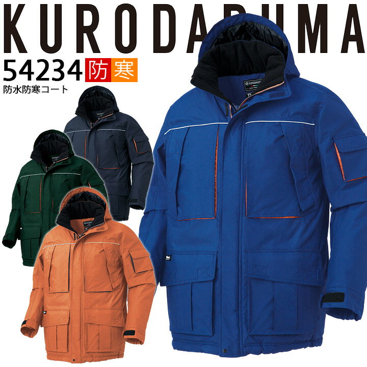 防水防寒コート 54234 クロダルマ ブルゾン ジャケット ジャンパー 秋冬 着脱式フード 耐水性 保温 反射素材 233シリーズ 防寒着 防寒服 作業着 作...