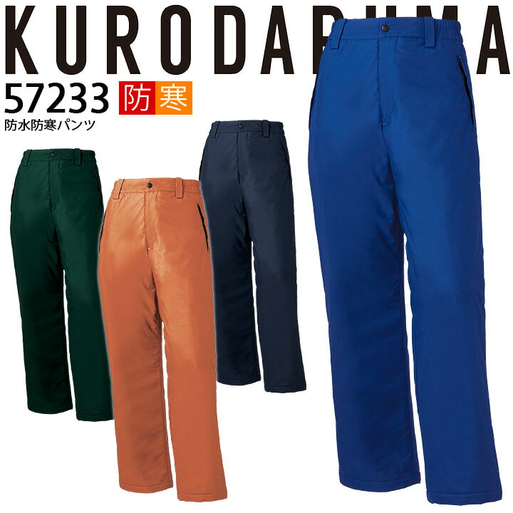 【12/5限定★全品5%OFFクーポン】防水防寒パンツ 57233 クロダルマ ズボン 秋冬 耐水性 保温 233シリーズ 防寒着 防寒服 作業着 作業服