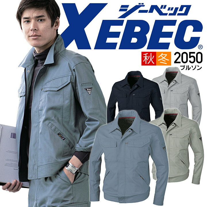 【10%OFFセール】XEBEC ジーベック 長袖ブルゾン 2050シリーズ【2050】【4L-5L】 【秋冬】 作業服 作業着 制服 ユニフォーム