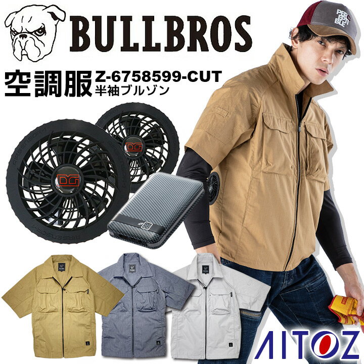 【あす楽】空調服 ファン付き 半袖 フルセット 半袖ブルゾン バッテリー＆ファンセット KS-10 ブルブロス アイトス Z-6758599-CUT 熱中症対策 夏用 春夏 作業服 作業着【スピード出荷】のサムネイル