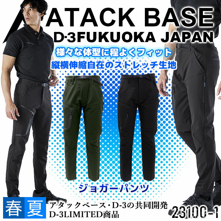 ジョガーパンツ ストレッチ スリム パンツ アタックベース 231001 ストレッチ 吸汗速乾 D3 ズボン 作業服 作業着 アウトドア スポーツ ユニフォーム