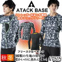 インナーシャツ 防寒 アンダーシャツ 裏ブロック 防寒フリース クルーネック アタックベース 47515 ストレッチ 防寒 保温 長袖 作業服 作業着 ユニフォーム 防寒インナー