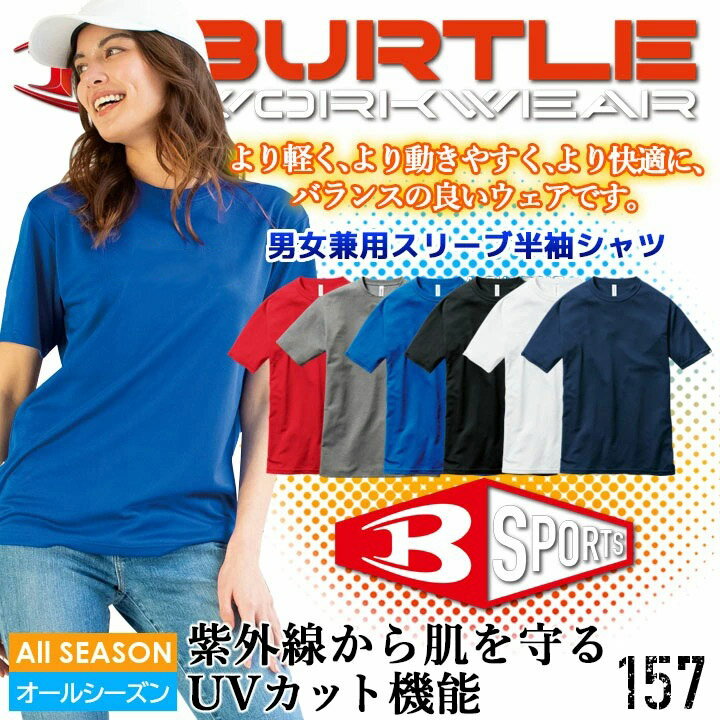 バートル Tシャツ 半袖 無地 BURTLE ドライ DRY 吸汗 速乾 157 男女兼用 メンズ レディース Tシャツ エコ ストレッチ 吸汗速乾加工 UVカ...