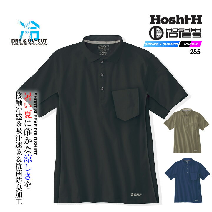 【即日発送】ポロシャツ 半袖 冷感 ヒンヤリ ホシ服装 284 接触冷感 吸汗速乾 抗菌防臭 UVカット リフレクションプリント ストレッチ【春夏】280シリーズ メンズ 作業服 作業着のサムネイル