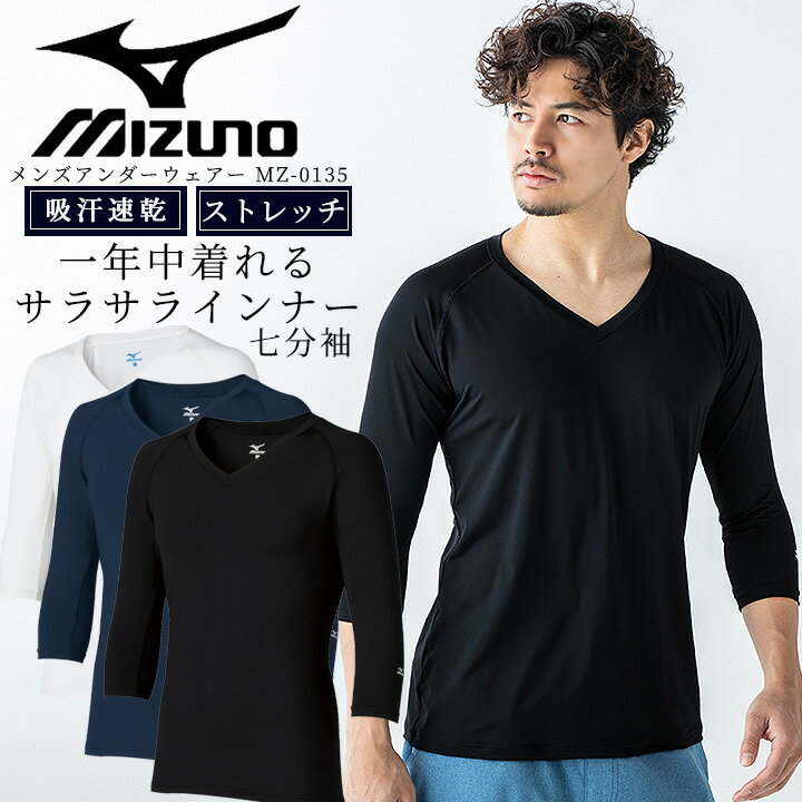 【P5倍★8/31まで】【即日発送】ミズノ MIZUNO スクラブ in ミズノ インナーシャツ 七分袖 メンズ 男性用 吸汗 速乾 ストレッチ チトセ MZ-0135 メンズ 医療用 インナー スポーツ ドライ オールシーズン【送料無料】