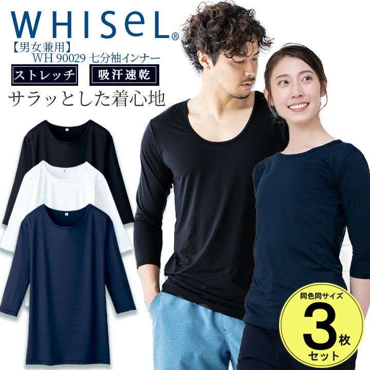 自重堂 ホワイセル 七分袖インナーTシャツ wh90029 ◆素材：マイクロポリエステルベア天・ポリエステル92％、ポリウレタン8％ ◆機能：ストレッチ、吸汗、速乾、抗菌、消臭関連アイテムはこちら スクラブインナー スクラブインナー【2枚セット】 スクラブインナー【3枚セット】 即日発送アイテムはこちら！平日PM13時までのご注文で！ ⇒あなただけの1着に！刺繍はこちらから