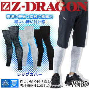 【即日発送】レッグカバー インナーパンツ メンズ レギンス 接触冷感 アンダーパンツ Z-DRAGON 75139 吸汗速乾 夏用 アンダー インナーパンツ コンプレッション ストレッチ スポーツインナー ショートカーゴ ハーフパンツ 作業着 作業服 自重堂