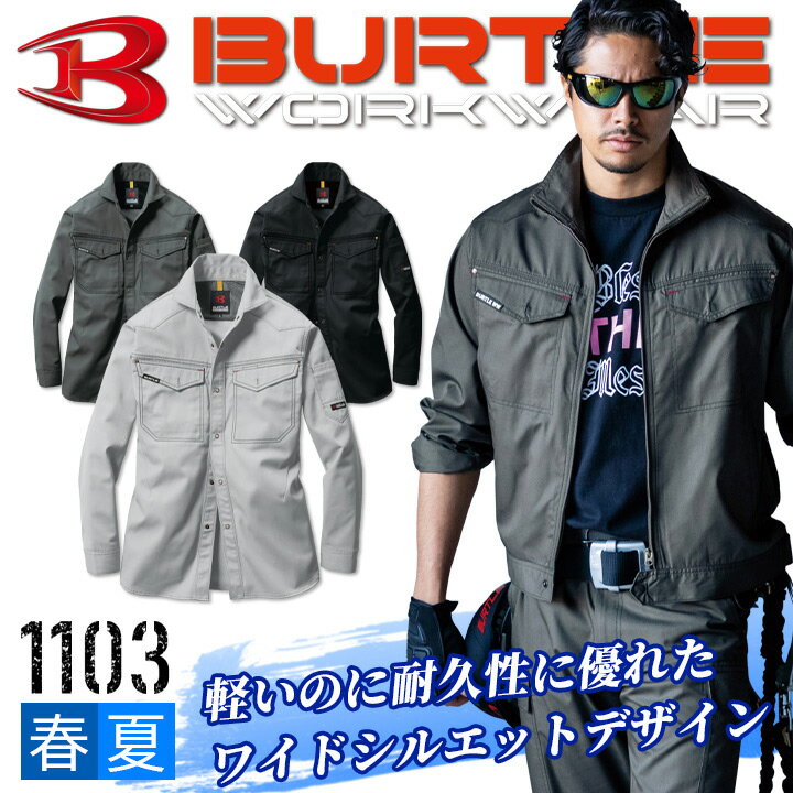 バートル BURTLE 長袖シャツ 1103 【春夏】作業服 作業着 バートル 長袖シャツ バートル 作業服 バートル 夏生地 日本製素材 制電ケア設計 1101シリーズ