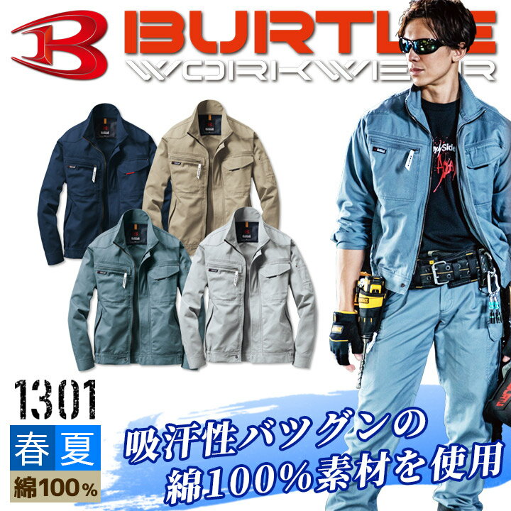 バートル BURTLE 長袖ブルゾン 1301 ジャケット【春夏】[バートル 夏][バートル 長袖ブルゾン][バートル 綿100％][シリコンソフと加工][日本製素材] [burtle 1301シリーズ]【4L-5L】 1