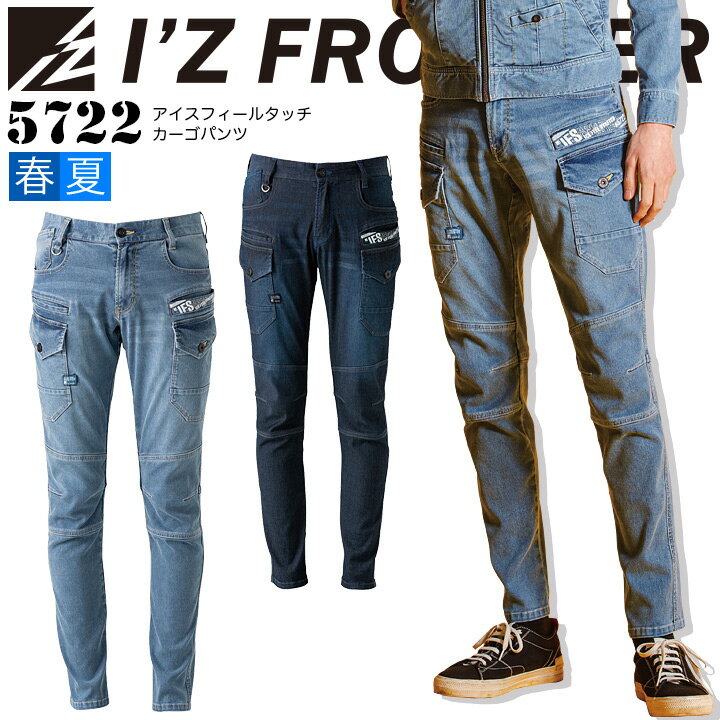 アイズフロンティア アイスフィールタッチ カーゴパンツ 5722 デニム 接触冷感 ストレッチ 軽量 春夏生地 ズボン メンズ 作業服 作業着 I'Z FRONTIER その1