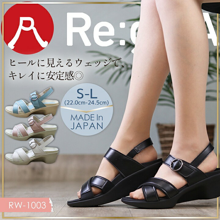 アシンメトリーヒールサンダル リゲッタ RW-1003 Regeta ヒールに見えるウェッジで綺麗に安定感。 足裏のアーチにフィットした機能的なインソールを搭載。 キレイ＆疲れにくい歩行姿勢をサポート。 【材質】 本体：合成皮革、ゴム、レーヨン 底：ポリウレタン⇒あなただけの1着に！刺繍はこちらから