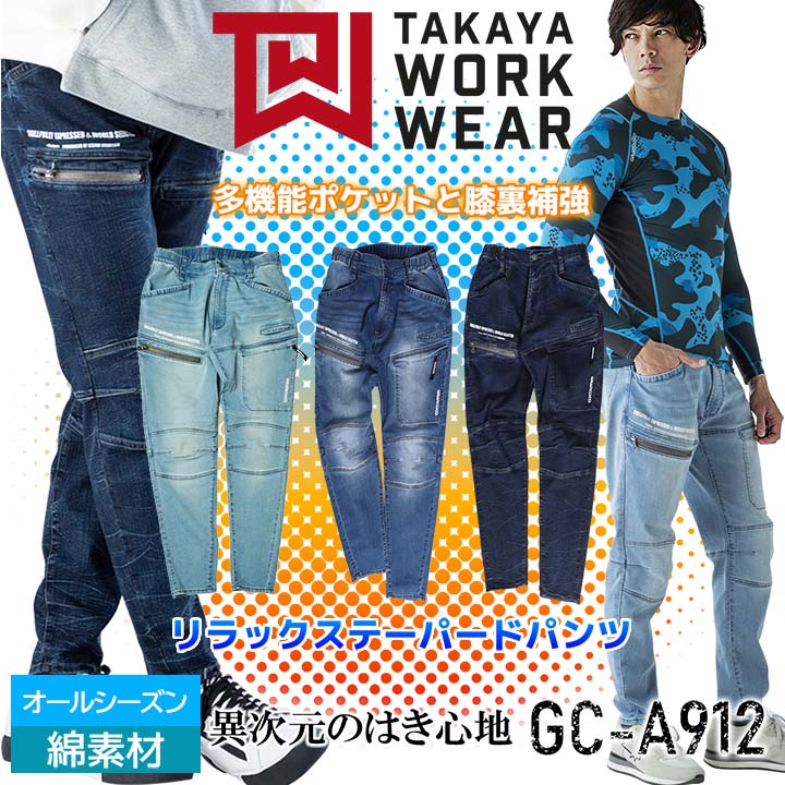 楽天作業服・空調服のだるま商店【4h限定全品5％クーポン_5/10】グランシスコ デニム カーゴパンツ ストレッチ ズボン ワークパンツ リラックス テーパードパンツ GC-A912 多機能ポケット 綿素材 オールシーズン ズボン 作業着 作業服 春夏 タカヤ商事