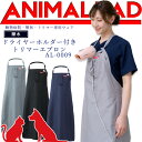 アニマリード トリマーエプロン 動物病院 獣医 トリマー 撥水 男女兼用 AL-0009 ANIMALEAD 医療白衣 ドクター 犬 猫動物 ドライヤーホルダー...