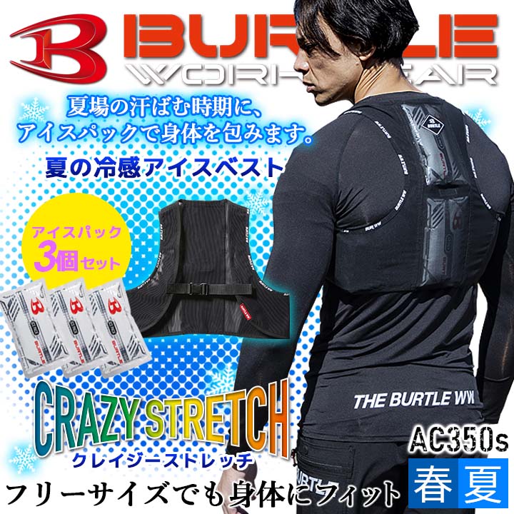 【即日発送】アイスベスト 熱中症対策 アイスハーネス クールベスト バートル 長時間保冷のアイスパック3個付き アイスベスト 日本製保冷剤 使い方色々な保冷剤 キャンプ アウトドア 釣り ランニング AC350S 男女兼用 メンズ レディース 春夏 BURTLE