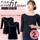 【即日発送】FOLK スクラブインナー【2枚組】インナー スクラブインナー アンダーシャツ【7.5分袖】オールシーズン フォーク9001 レディース インナーウェア 医療用 インナー スポーツ インナー 女性用 カットソー 2枚セット売り【送料無料】