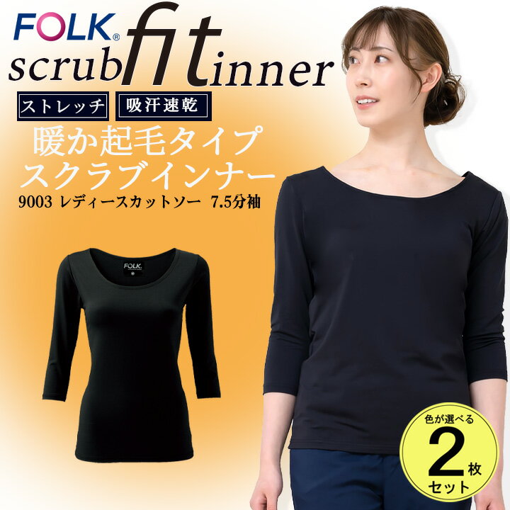 フォーク FOLK【2枚組】インナーシャツ スクラブインナー アンダーシャツ FOLK フォーク 【7.5分袖】フォーク9003 レディース インナーウェア 医療用 裏起毛インナー スト スポーツ あったかインナー 女性用 2枚セット売り 【送料無料】