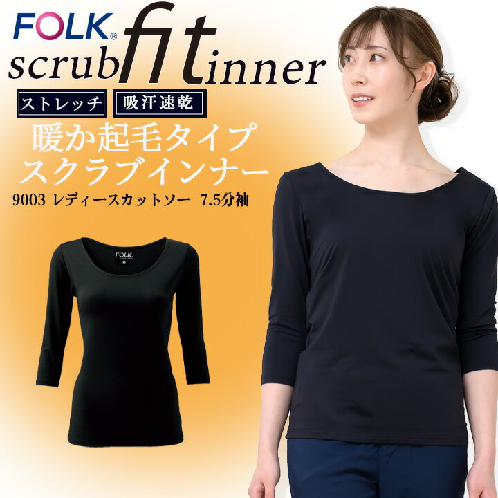 FOLK インナー 女性用 秋冬用 7.5分袖 フォーク 9003 スクラブインナー シャツ アンダーシャツ レディース 医療用白衣 看護師 ナース クリニック 病院 裏起毛 ストレッチ あったか インナーウェア FOLK 【送料無料】