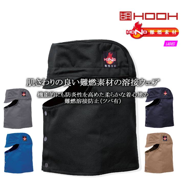 溶接 帽子 綿100% 溶接丈長帽子 ツバ有 ショート丈 難燃素材 火に強い注目の生地 421 制電性 防炎性 耐炎 耐熱 工場 作業着 作業服 鳳皇 村上被服 HOOH