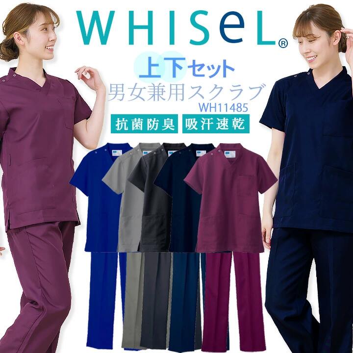 スクラブ 上下セット ホワイセル WH11485 WH11486 男女兼用 スクラブパンツ 医療用 抗菌防臭 自重堂 人気スクラブリーズナブル