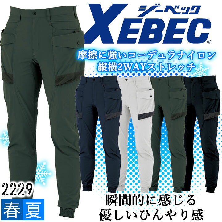 조거 팬츠 접촉 냉감 지벡 2229 봄 여름 스트레치 바지 작업복 작업복 XEBEC 유니폼 캐주얼