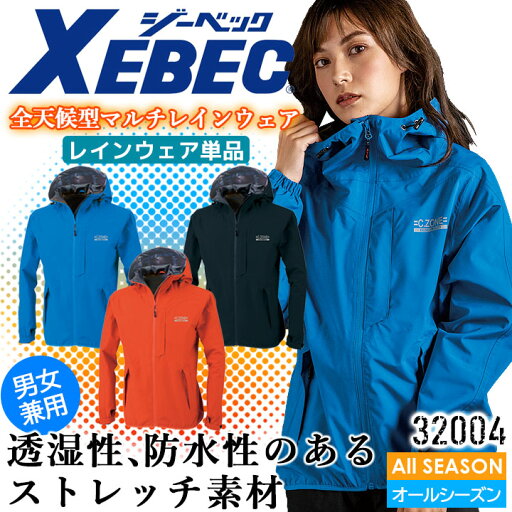 レインウェア 合羽 ジーベック 32004 雨具 撥水 防風 ストレッチ 男女兼用 アウトドア メンズ レディース 作業服 作業着 XEBEC【4L-5L】 レインウェア 合羽 ジーベック 32004 雨具 撥水 防風 ストレッチ 男女兼用 アウトドア メンズ レディース 作業服 作業着 XEBEC【4L-5L】