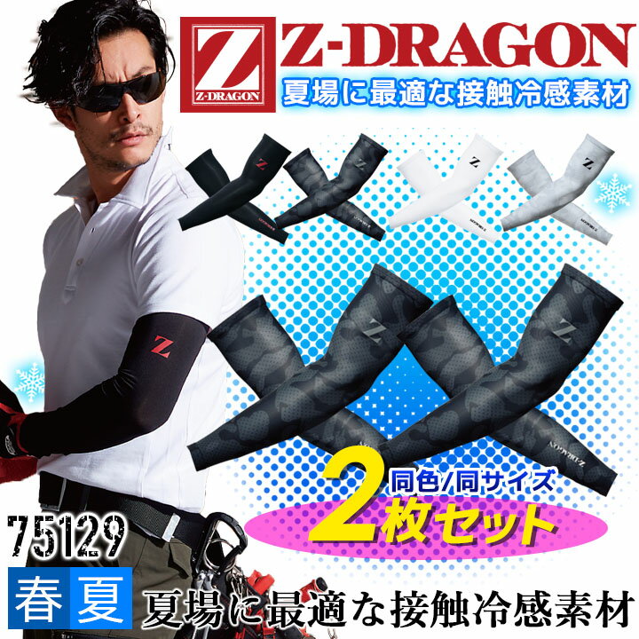 【6h限定5%クーポン！5/25&5/26】【即日発送】2枚セット アームカバー 接触冷感 Z-DRAGON 75129 【同色・同サイズ 2枚組】吸汗 速乾 夏用 ストレッチ 春夏 スポーツ 作業服 作業着 自重堂【送料無料】