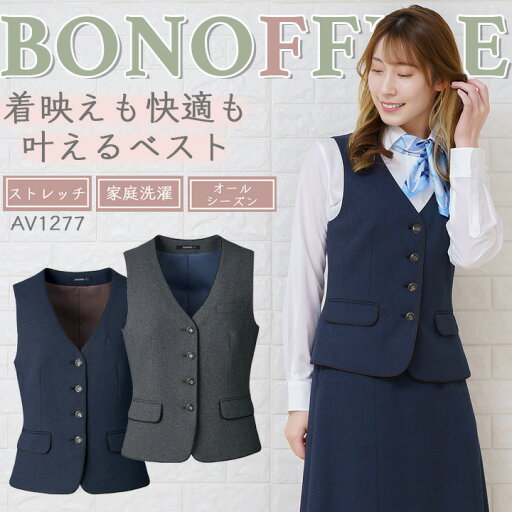 ベスト 事務服 レディース ボンマックス av1277 ストレッチ スーツ ホテル サービス業 制服 受付 オフィスウェア 営業 レストラン ユニフォーム 大きいサイズ 小さいサイズ ベスト 事務服 レディース ボンマックス av1277 ストレッチ スーツ ホテル サービス業 制服 受付 オフィスウェア 営業 レストラン ユニフォーム 大きいサイズ 小さいサイズ