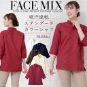 【全品5%OFFクーポン★9/10】シャツ スタンドカラーシャツ ハニカムシャツ 和風 FACEMIX fb4556u ユニセックス 男女兼用 飲食店 サービス業 フード ユニフォーム 割烹 マッサージ 和カフェ 制服ボンマックス シンプル 【送料無料】