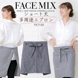 エプロン 前掛け ヒッコリーサロンエプロン カフェエプロン FACEMIX fk7150 ユニセックス 男女兼用 飲食店 サービス業 フード ユニフォーム レストラン カフェ 制服ボンマックス シンプル おしゃれ カジュアル 【送料無料】