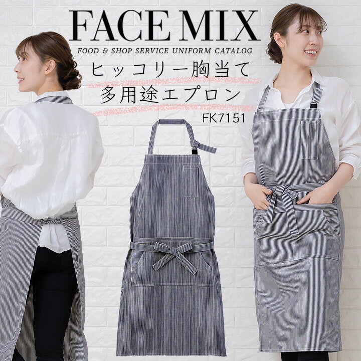 楽天作業服・空調服のだるま商店【6h限定全品5％クーポン_5/15】エプロン 前掛け 胸付き ヒッコリーサロンエプロン カフェエプロン FACEMIX fk7151 ユニセックス 男女兼用 飲食店 サービス業 フード ユニフォーム レストラン カフェ 制服ボンマックス シンプル おしゃれ カジュアル 【送料無料】