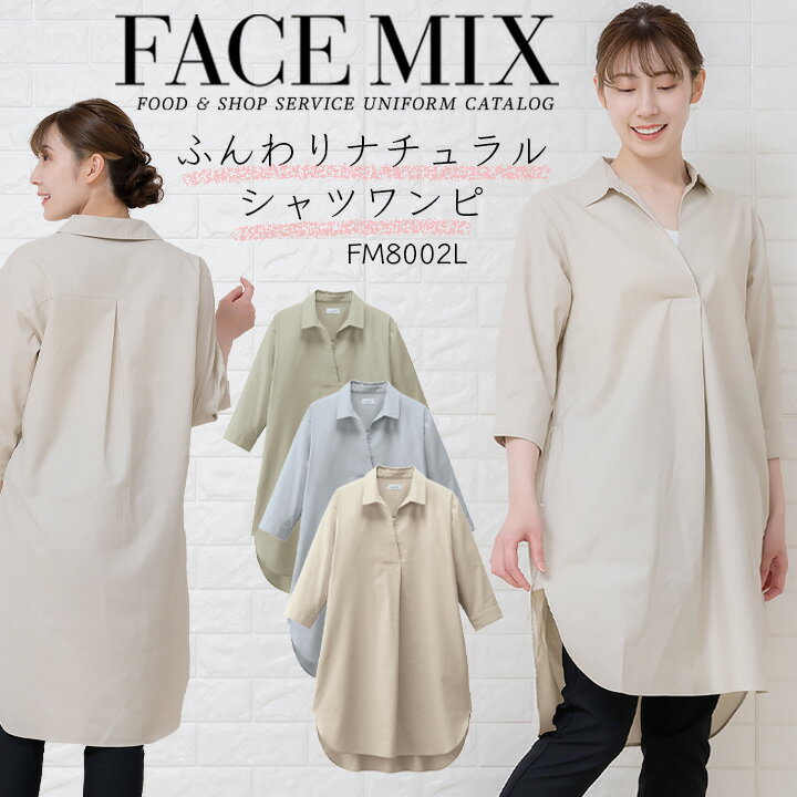 シャツワンピース ワンピース シャツ ナチュラル FACEMIX fm8002l レディース キッチン 飲食店 サービス業 フード 無地 ユニフォーム レストラン 和カフェ 制服ボンマックス シンプル 