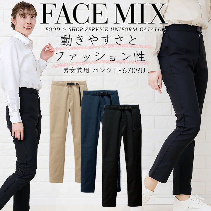 ストレッチパンツ パンツ ユニセックス 動きやすい らくらく カフェ 男女兼用 ボンマックス fp6709 ホテル サービス業 制服 飲食 レストラン ユニフォーム 大きいサイズ 小さいサイズ FACEMIX 