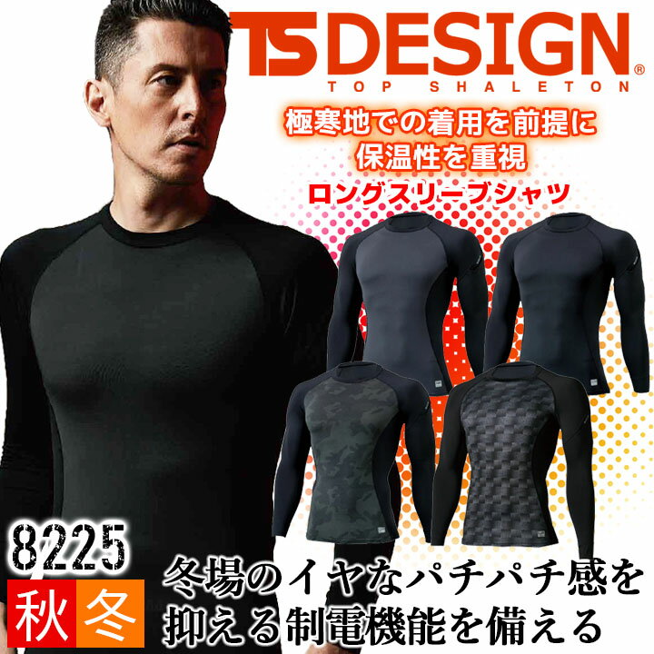 【即日発送】インナーシャツ 防寒 裏フリース TS-DESIGN 8225 冬用 マイクロフリース 防寒 インナーウェア 釣り バイク メンズ インナー 保湿性 制電機能 ストレッチ 起毛 消臭 スポーツ 作業服 作業着 TSデザイン【送料無料】