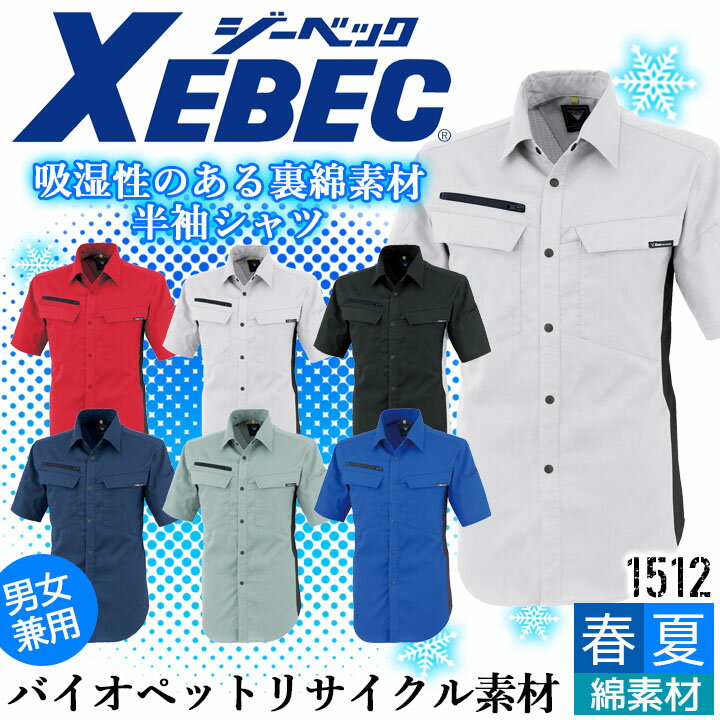 半袖シャツ ジーベック 1512 男女兼用 ストレッチ 帯電防止 春夏 作業服 作業着 XEBEC 1514シリーズ