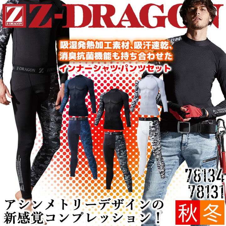 Z-DRAGON 78134 78131ローネックロングスリーブ＆ロングパンツ アシンメトリーデザインの新感覚コンプレッション。 寒い冬に最適な吸湿発熱加工素材、吸汗速乾、 消臭＆抗菌の機能も持ち合わせた ハイパフォーマンスインナー ■素材：裏起毛ストレッチ天竺 ■混率：ポリエステル90％、ポリウレタン10％ ■機能：吸湿、発熱、吸汗、速乾、ストレッチ、消臭、抗菌関連アイテムはこちら！ ロングスリーブ ロングパンツ 即日発送対応のホットインナーはこちら 即日発送アイテムはこちら！平日PM13時までのご注文で！ ⇒あなただけの1着に！刺繍はこちらから