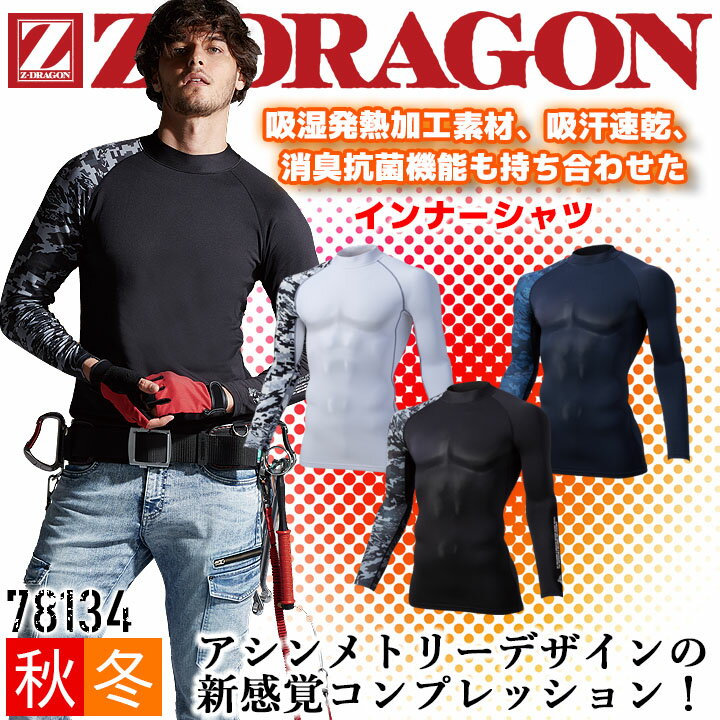 【即日発送】防寒 インナーシャツ アンダーシャツ 冬用 消臭 抗菌 裏起毛 長袖 Z-DRAGON 78134 ストレッチ ローネック コンプレッション インナーウェア カモフラ柄 吸湿 発熱 吸汗 速乾 男女兼用 メンズ レディース【秋冬】スポーツ 作業服 作業着 自重堂【送料無料】