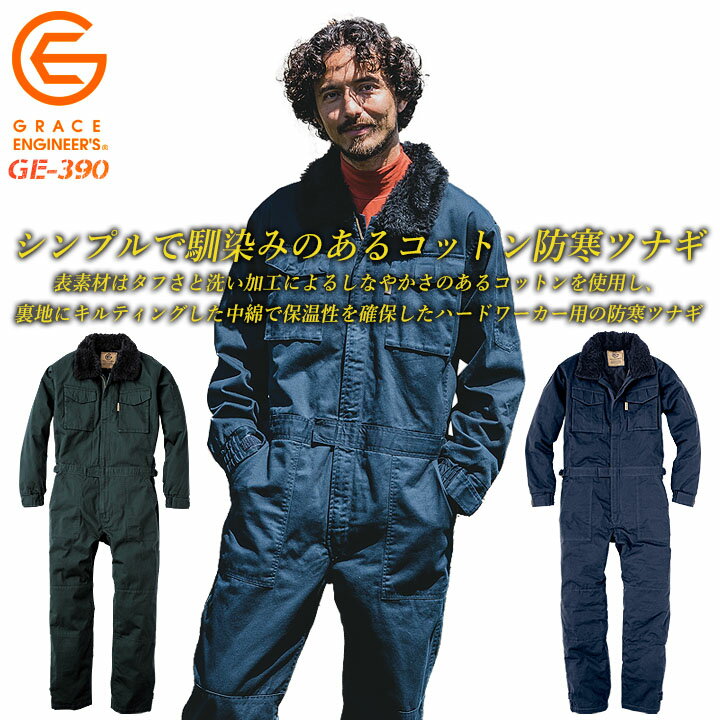 防寒つなぎ コットンツイル GE-390 防寒着 グレースエンジニア 綿100％ 防寒ツナギ 防寒服 男女兼用 メンズ レディース 釣り バイク 作業服 作業着 アウトドア