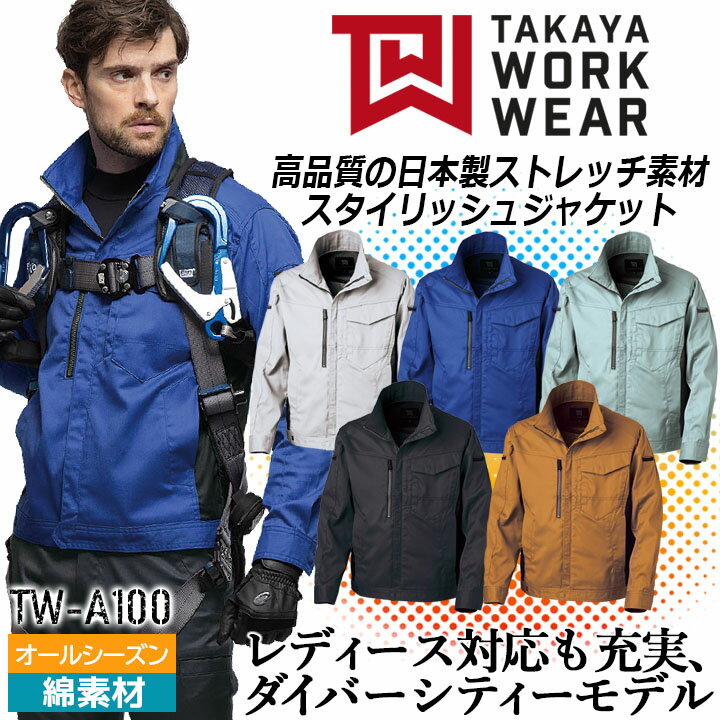 作業着 長袖ジャンパー ストレッチ TW-A100 タカヤ商事 長袖 帯電防止 ストレッチ タカヤワークウェア レディース メンズ 作業服 作業着 SS-3L