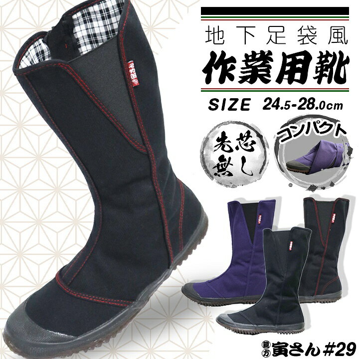 地下たび とらさん 地下足袋風 作業用靴 先芯無し 親方寅さん #29 大工 おしゃれ 作業靴 かっこいい