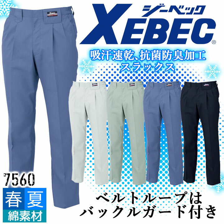 スラックス 夏用 高通気 ジーベック 7560 吸汗速乾 抗菌防臭 帯電防止 パンツ ズボン カジュアル 作業服 作業着 春夏 XEBEC ユニフォーム 7564シリーズ