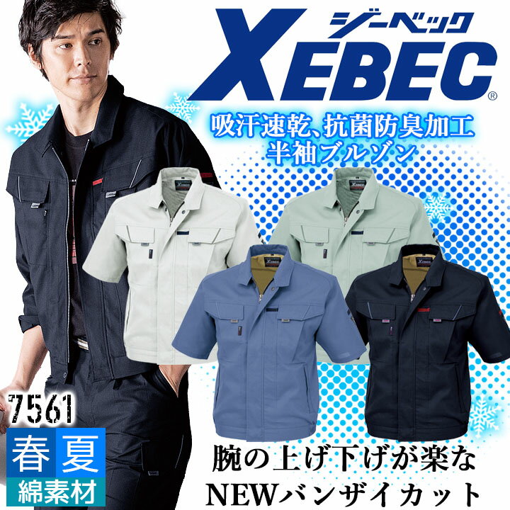 半袖ブルゾン 夏用 高通気 ジーベック 7561 吸汗速乾 抗菌防臭 帯電防止 ジャケット カジュアル 作業服 作業着 春夏 XEBEC ユニフォーム 7564シリーズ