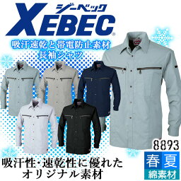 ジーベック 長袖シャツ 8893 吸汗速乾 帯電防止 ストレッチ カジュアル 作業服 作業着 春夏 XEBEC ユニフォーム 8892シリーズ