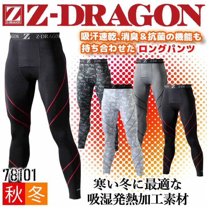 【即日発送】防寒 インナーパンツ 保温 Z-DRAGON 78101 ストレッチ ロングパンツ コンプレッション インナーウェア タイツ 吸湿発熱 吸汗消臭 抗菌【秋冬】自重堂 冬用 スポーツ 暖かい 作業服 作業着【送料無料】