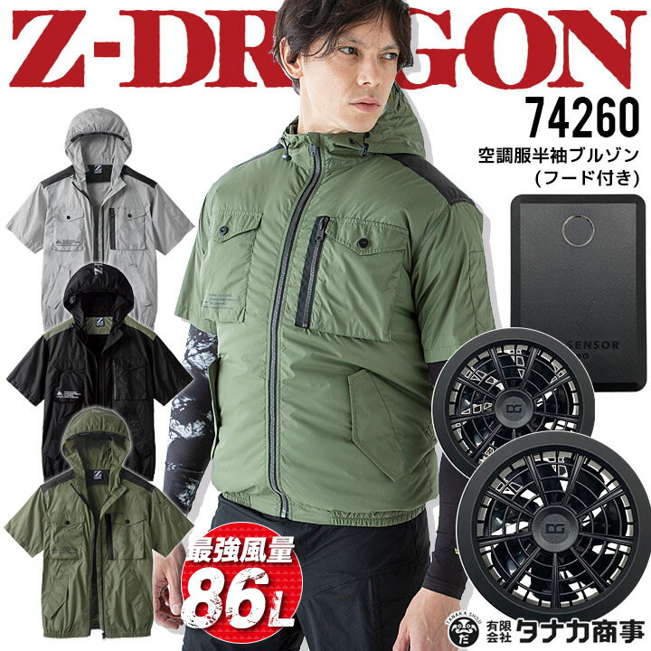 【即日発送】空調服 2022 半袖ブルゾン フード付き フルセット【Max15V風量86L】Z-DRAGON 74260 ファン＆バッテリーセット クロダルマ KS-100D アウトドア 熱中症対策 電動ファン対応 作業着 作業服 ジードラゴン 自重堂