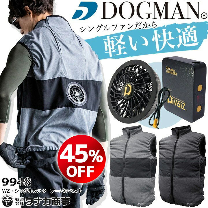 【全品10%クーポン_8/10】45%OFF！【あす楽】ファン付きベスト 空調服 作業服 シングルファン ファン＆バッテリーセット 当店限定 ドッグマン 9948 軽量 スポーツ DIY アウトドア レジャー 釣り 猛暑 作業服 作業着 熱中症対策 軽作業 中国産業【スピード出荷】