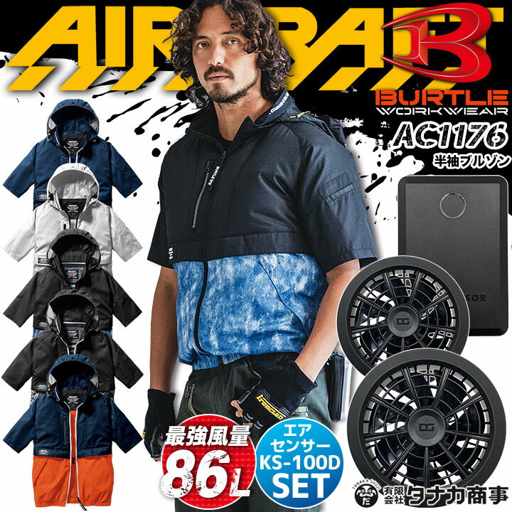 【全品5%クーポン_8/25】【あす楽】バートル 空調 服 半袖ジャンバー エアークラフト ハーネス対応 AC1176 2022年モデル クロダルマ KS-100D エアーセンサー 15V バッテリー＆ファンセット 収納フード付き 熱中症対策 ファン付きウェア