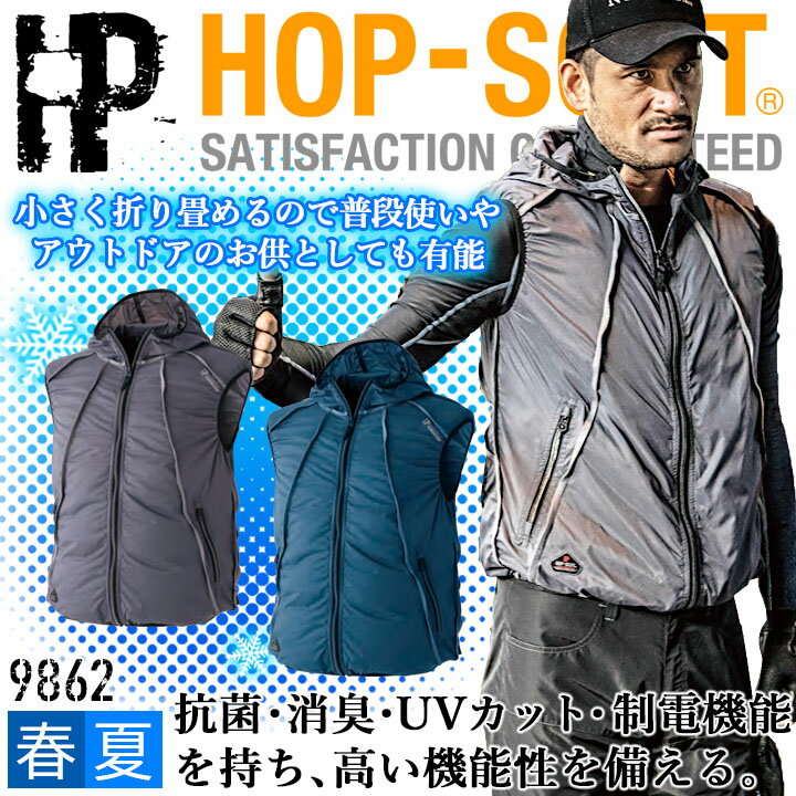 空調作業服 ファン対応 ベスト【服のみ】 中国産業 9862 HOP-SCOT WZ グランフェン フードベスト 抗菌 ..